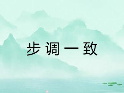 步调一致 步调一致