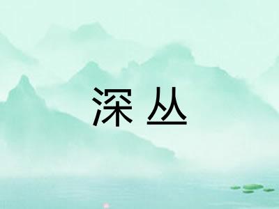 深丛