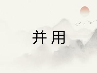 并用