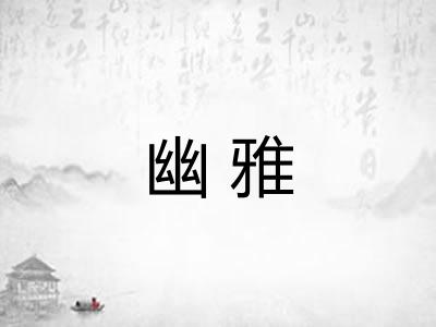 幽雅 幽雅