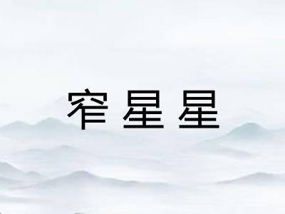 窄星星 窄星星
