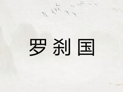 罗刹国 罗刹国