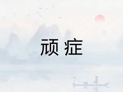 顽症