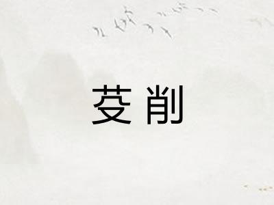 芟削