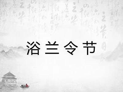 浴兰令节 浴兰令节