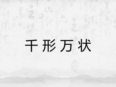 千形万状 千形万状
