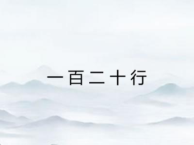 一百二十行 一百二十行
