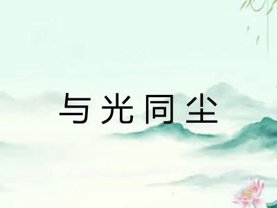 与光同尘 与光同尘