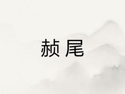 赪尾 赪尾