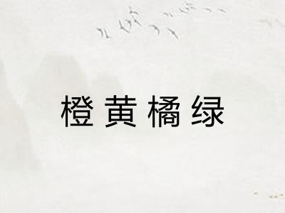 橙黄橘绿 橙黄橘绿