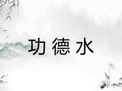 功德水 功德水