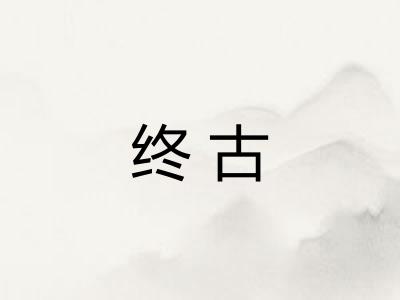 终古 终古