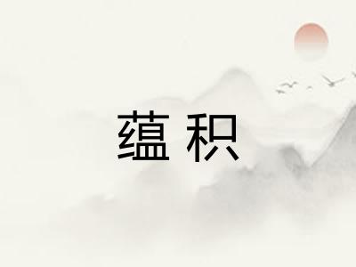 蕴积 蕴积