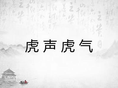 虎声虎气 虎声虎气