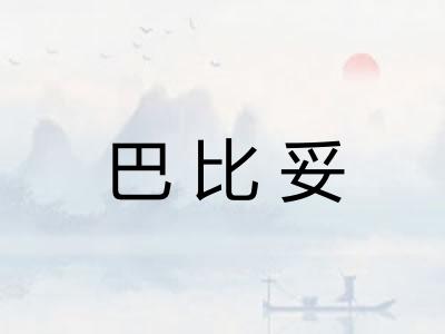 巴比妥 巴比妥