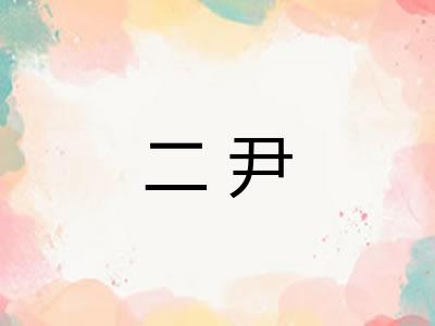 二尹