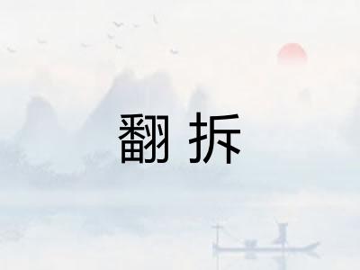 翻拆