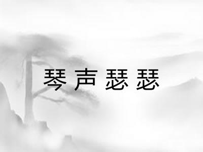 琴声瑟瑟 琴声瑟瑟