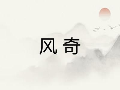 风奇