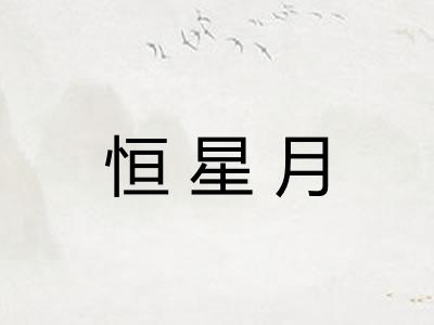 恒星月