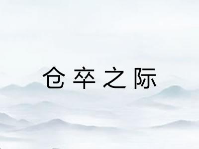 仓卒之际 仓卒之际