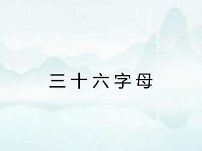 三十六字母 三十六字母