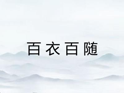 百衣百随 百衣百随