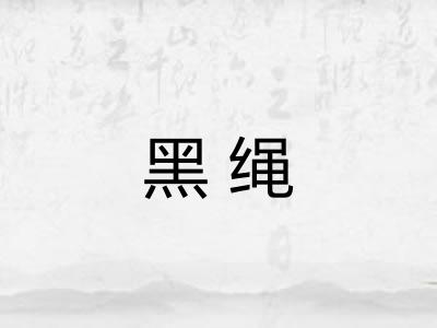 黑绳 黑绳