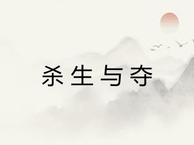 杀生与夺 杀生与夺