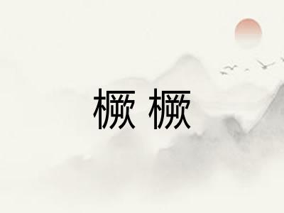 橛橛 橛橛