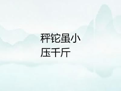 秤铊虽小压千斤 秤铊虽小压千斤