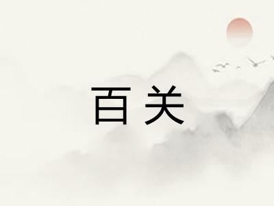 百关