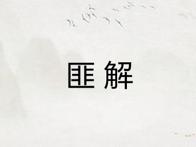 匪解 匪解