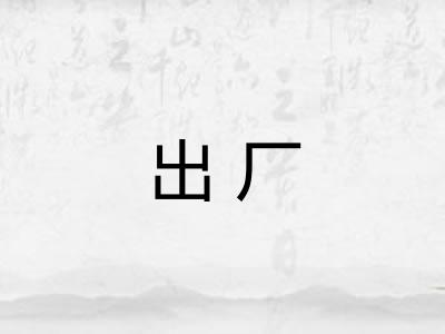 出厂 出厂