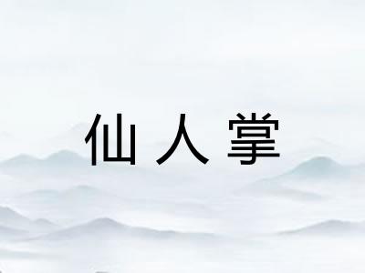 仙人掌