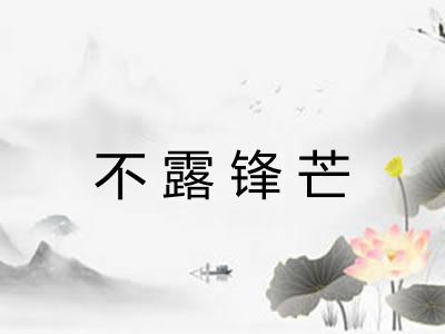 不露锋芒 不露锋芒