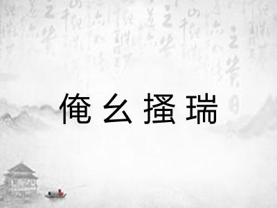 俺幺搔瑞 俺幺搔瑞