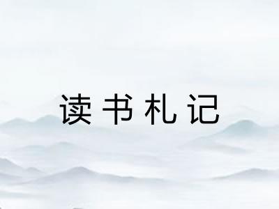 读书札记 读书札记