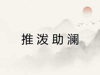 推泼助澜
