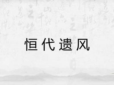 恒代遗风