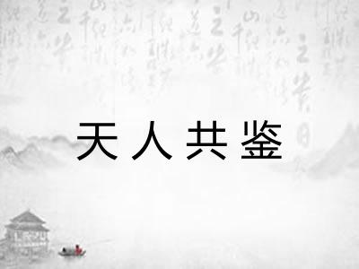 天人共鉴 天人共鉴