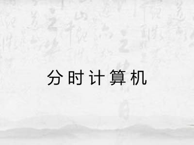 分时计算机 分时计算机