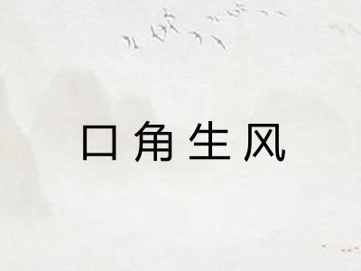 口角生风