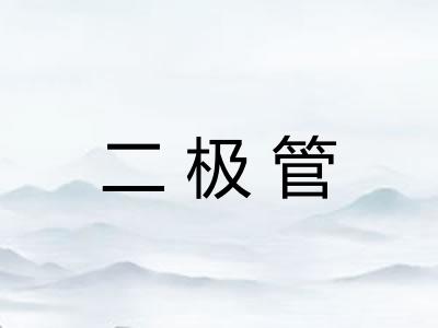 二极管 二极管