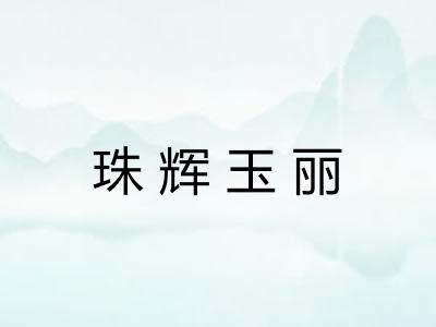 珠辉玉丽 珠辉玉丽