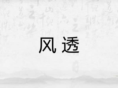 风透 风透