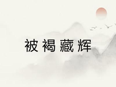 被褐藏辉 被褐藏辉