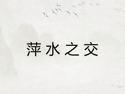 萍水之交 萍水之交
