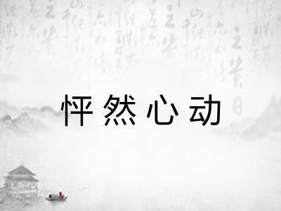 怦然心动 怦然心动