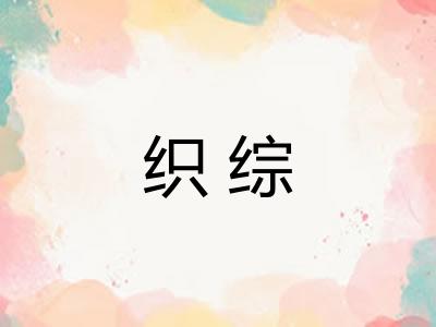 织综 织综